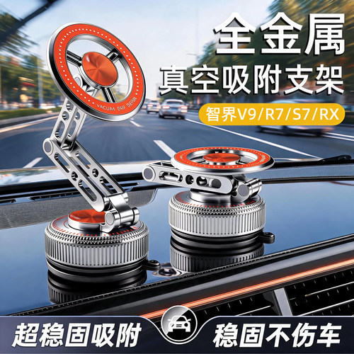 智界V9/R7/S7/RX真空吸附磁吸车载手机支架汽车导航专用车用吸盘