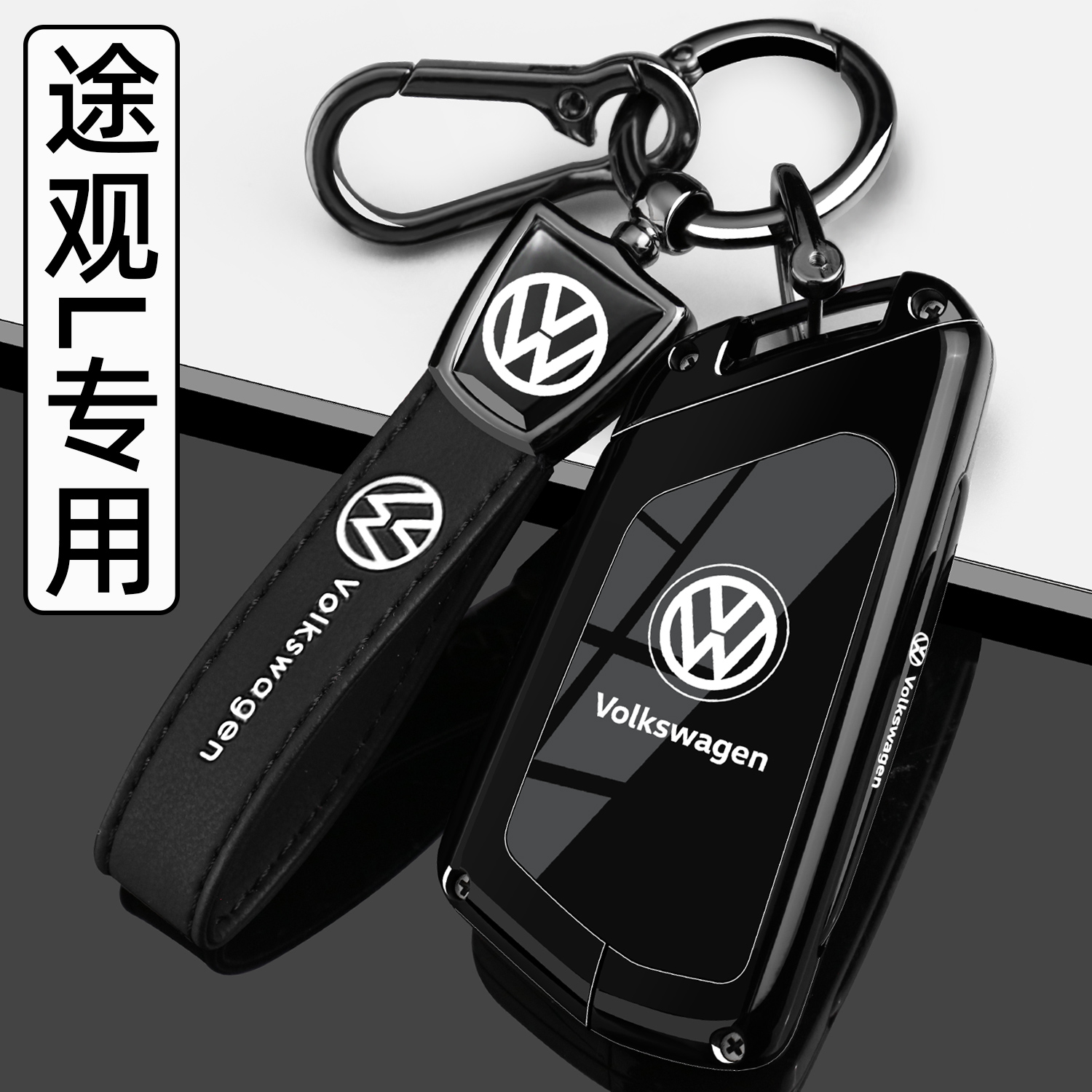 【黑武士】途观LPro专用钥匙套