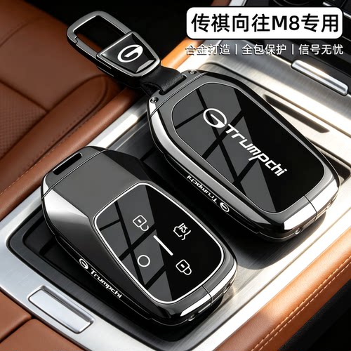 【时尚新品】传祺向往M8车钥匙套