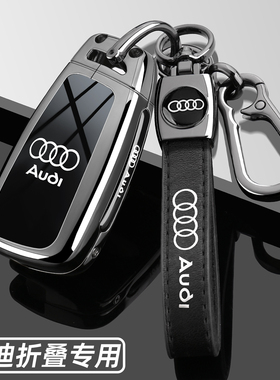 适用于奥迪Q3钥匙套折叠A1 A3 Q2L TT老款A6 Q7 Q5车用保护壳扣男