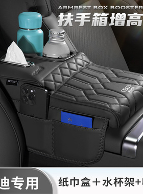 奥迪扶手箱增高垫A6L/Q5L/A4L/A5L多功能纸巾盒水杯架收纳袋肘托