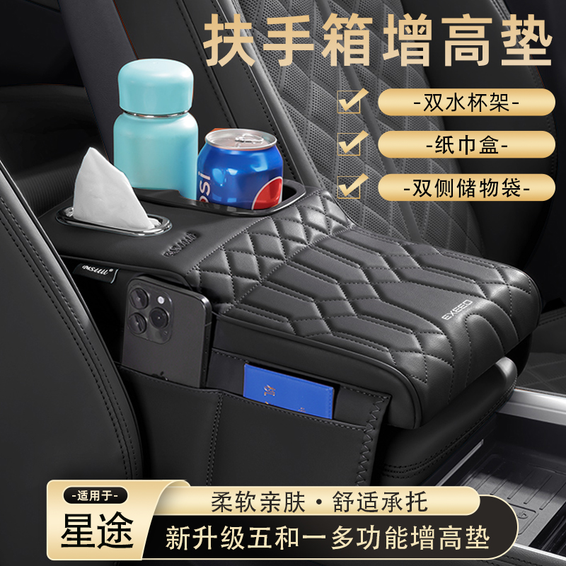 星途星纪元ETES揽月凌云瑶光扶手箱增高垫多功能纸巾盒收纳袋肘托