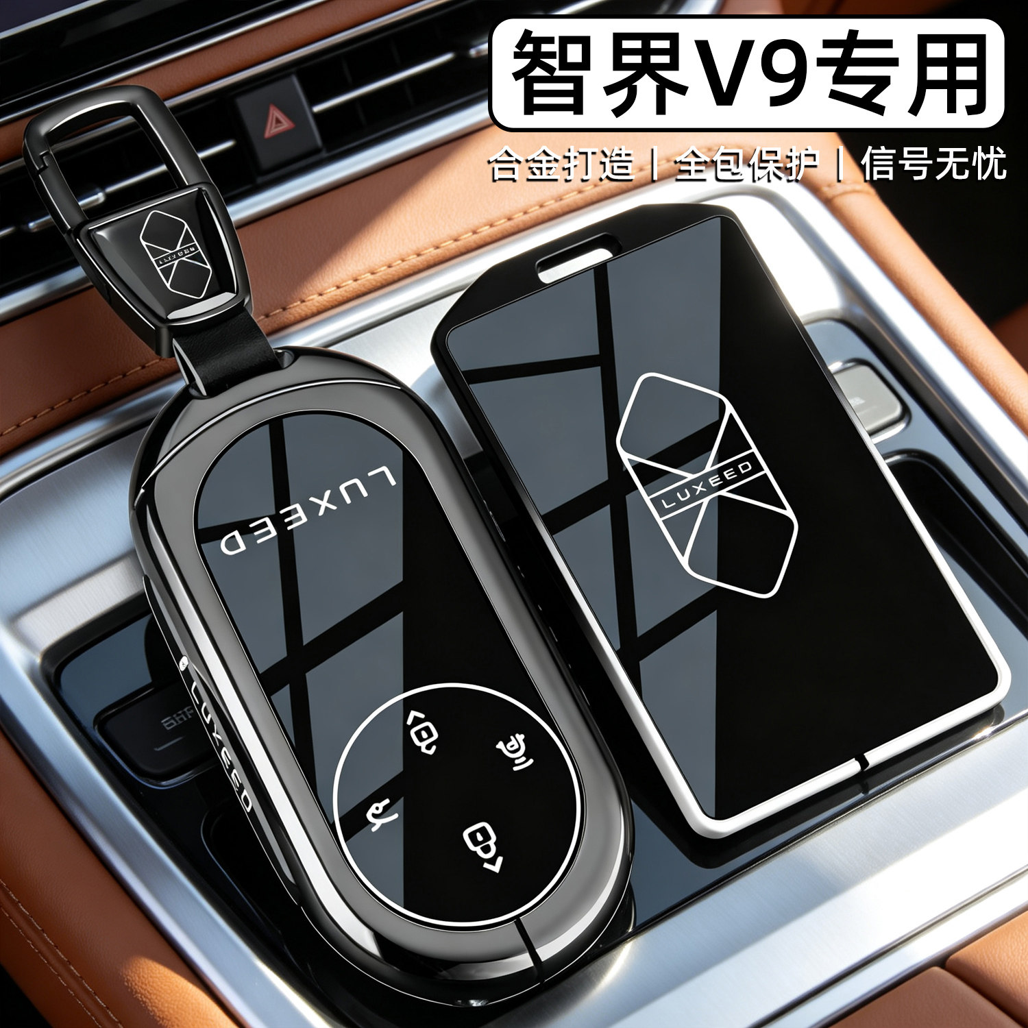 【高级感】智界V9专用车钥匙套图片