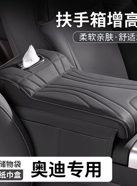 奥迪A6L扶手箱增高垫Q5L/A4L/Q7/A3/Q3/Q2L/A7肘托纸巾盒储物收纳