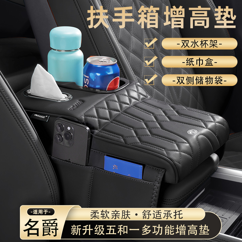 名爵MG5/MG7/ONE/ES5扶手箱增高垫多功能纸巾盒中央杯架收纳肘托