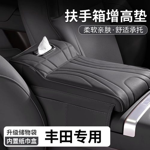 丰田凯美瑞荣放汉兰达威兰达扶手箱增高垫中央肘托纸巾盒储物收纳
