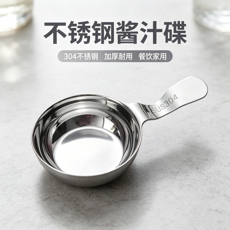 304不锈钢带把酱料碟美式西餐牛排酱汁碟沙拉番茄酱汁碟调料碟