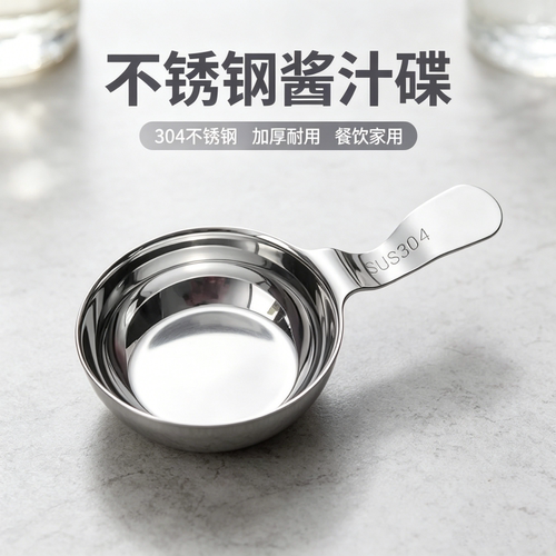 304不锈钢带把酱料碟美式西餐牛排酱汁碟沙拉番茄酱汁碟调料碟