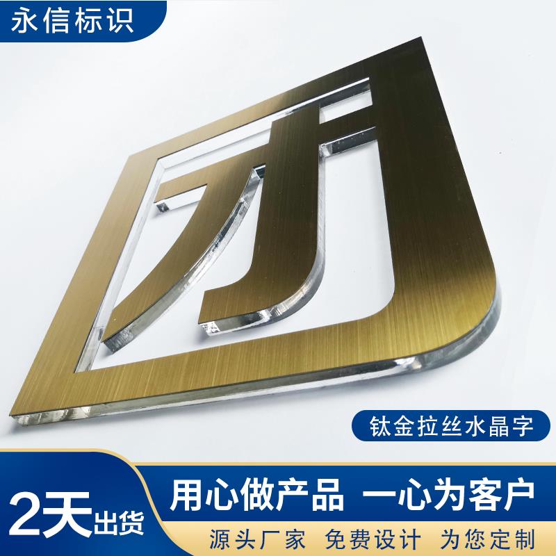金属亚克力水晶字不锈钢黄黑钛金广告字3d立体字定做招牌门头背景