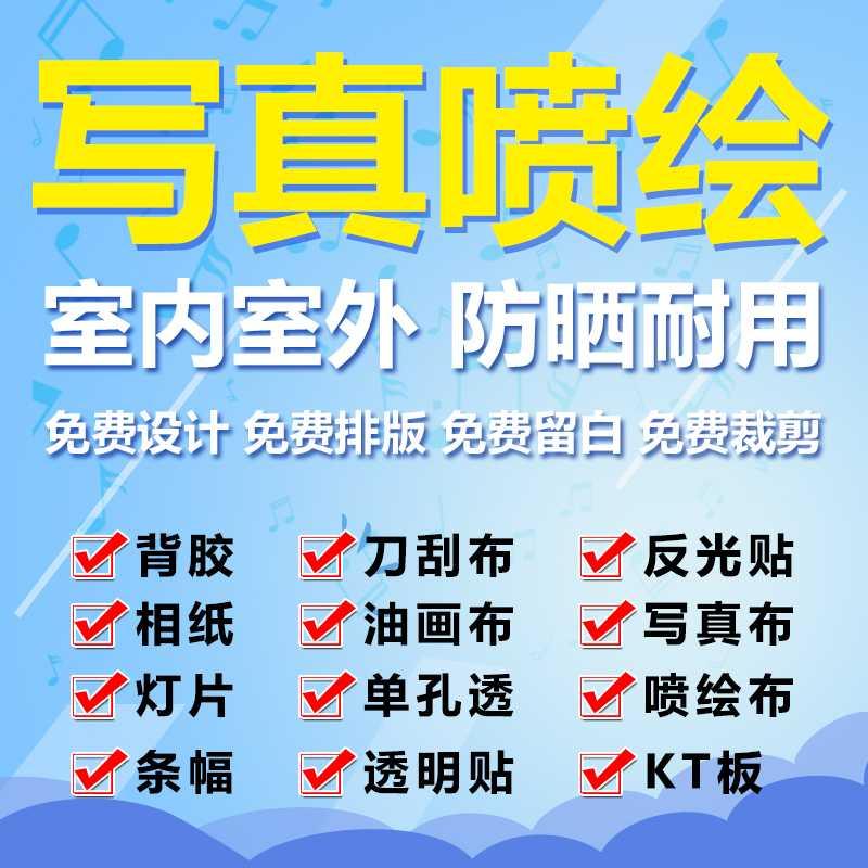 户外喷绘写真制作广告油画布设计背胶灯箱片海报kt板pp纸车贴太原