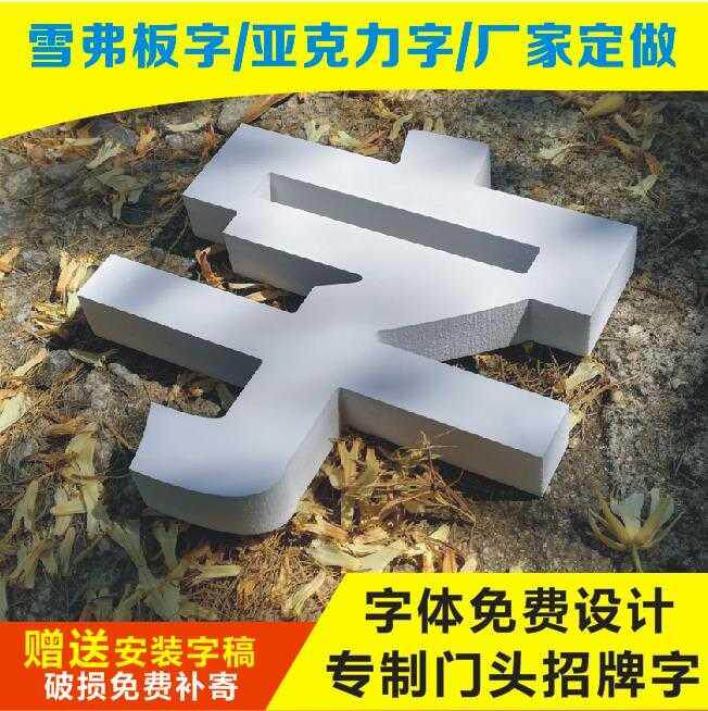 背景门头立体弗字亚定做力字雪弗