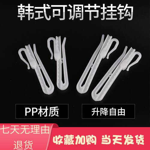 韩式窗帘挂钩配件可调节升降钩加长韩折s钩布带褶勾扣环塑料钩子