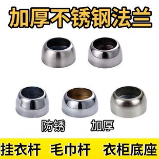 加厚不锈钢法兰座挂衣杆32mm25mm固定管座衣柜晾球型毛巾杆托底座