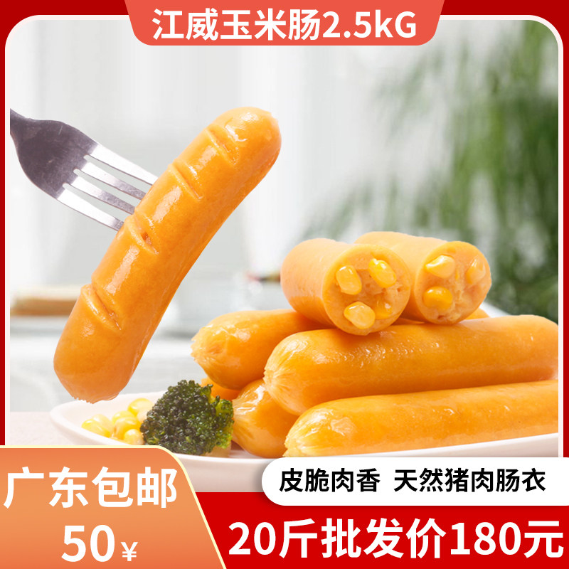 江威玉米肠烤肠关东煮油炸小炒速冻香肠非即食2.5kg广东包邮