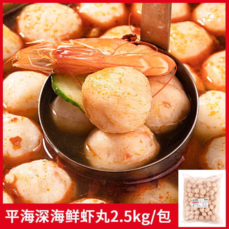 深海鲜虾丸平海 新鲜丸子肉丸鱼糜制品虾丸麻辣烫关东煮食品2.5kg