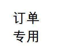 客户订单732005一把