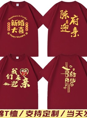 结婚抢亲纯棉短袖兄弟团护嫁姐妹堵门T恤婚礼趣味衣服圆领团队t恤