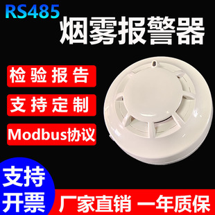 485烟感烟雾报警器MODBUS协议烟雾传感器信号采集二次开发烟感器