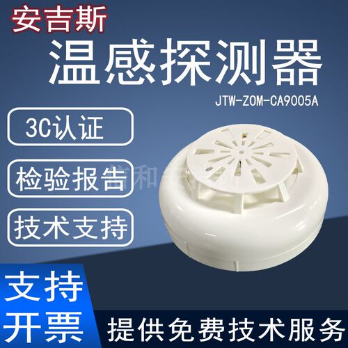 安吉斯温感CA9005A感温探测器
