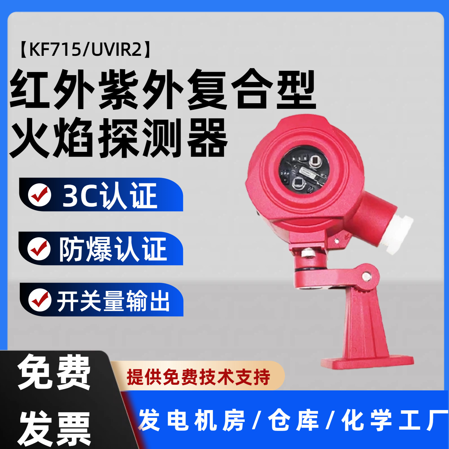 开关量输出双红单紫火源探测器