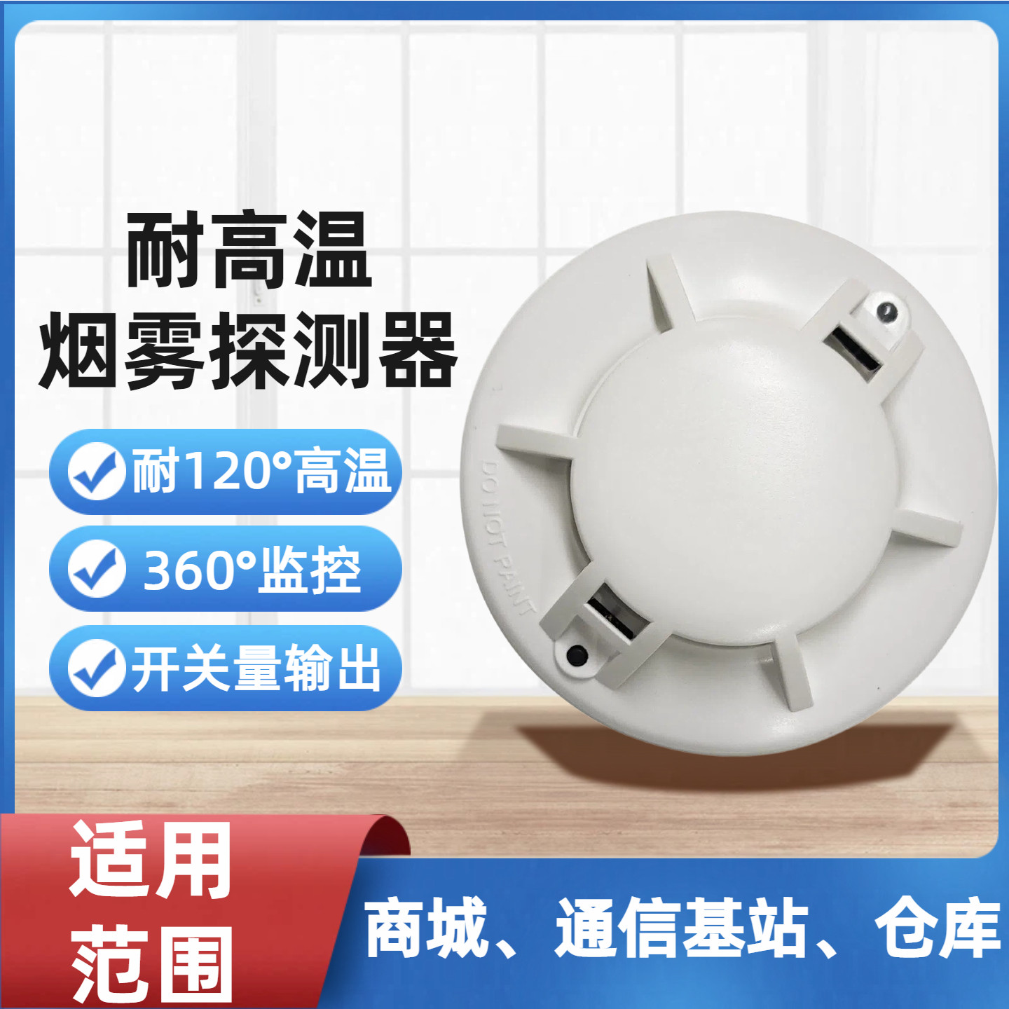 耐120°高温烟雾传感器开关量