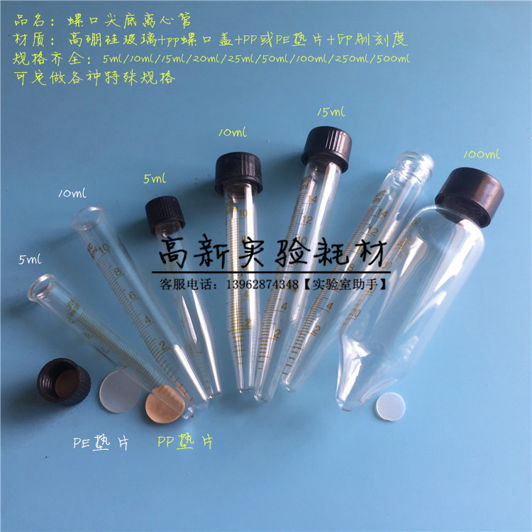 5/10/15/20/25/30/50/100ml螺口玻璃试管离心管 菌种管 尖底 圆底