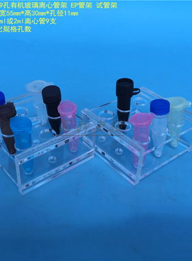 1.5ml离心管架冻存管架  2mlEP管架 9孔试管架 亚克力架 孔径11mm
