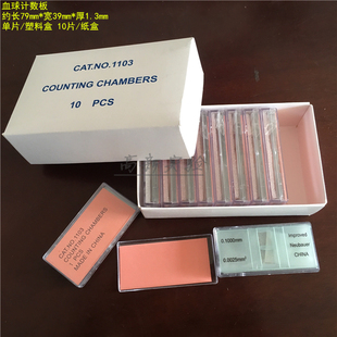 求精血球计数板 血细胞计数板 细胞计数板 血小球计数器 10片/盒