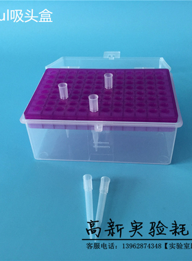 300ul专用吸头盒 96孔紫色枪头盒 TIP头盒 吸嘴盒 枪尖盒 吸咀盒