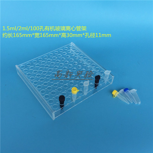 1.5ml离心管架 2mlEP管架 100孔试管架 冻存管架 有机架 孔径11mm