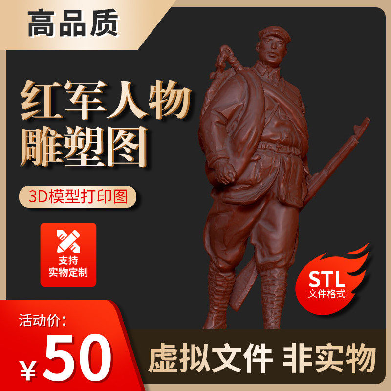 双十二精品红军人物雕塑图圆雕精雕图三维模型立体图3D打印图STL