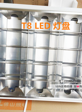 佛山照明T8LED方型格栅灯盘吊顶天花灯盘3*8W18W60*60 60*120
