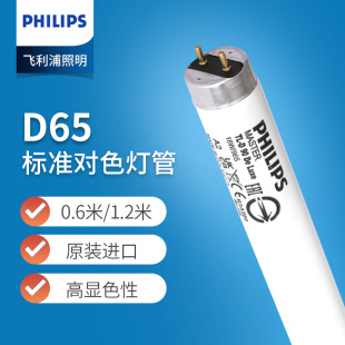 进口飞利浦对色灯管D65 De Luxe 18W36W58W965 950高显色纺织看色