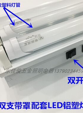 T8LED双支带罩两开关铝塑