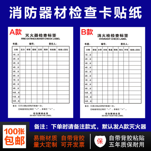 消防器材每月不干胶贴纸记录卡