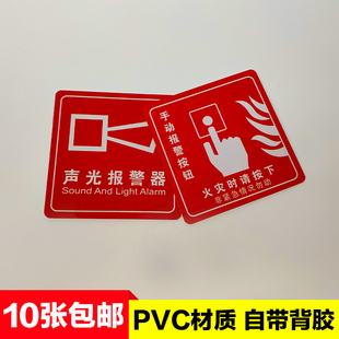 消防手报按钮标识牌消火栓启泵声光报警器标志牌火灾手动PVC贴纸