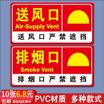 排烟口送风口不干胶贴纸标志牌