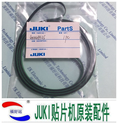 原装全新JUKI贴片机FX-3传送皮带 40046935 CONVEYOR_BELT_S