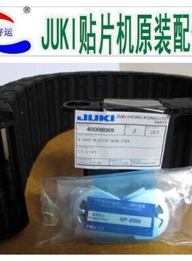 JUKI坦克链 供应JUKI2010X轴坦克链 40008069 原装正品