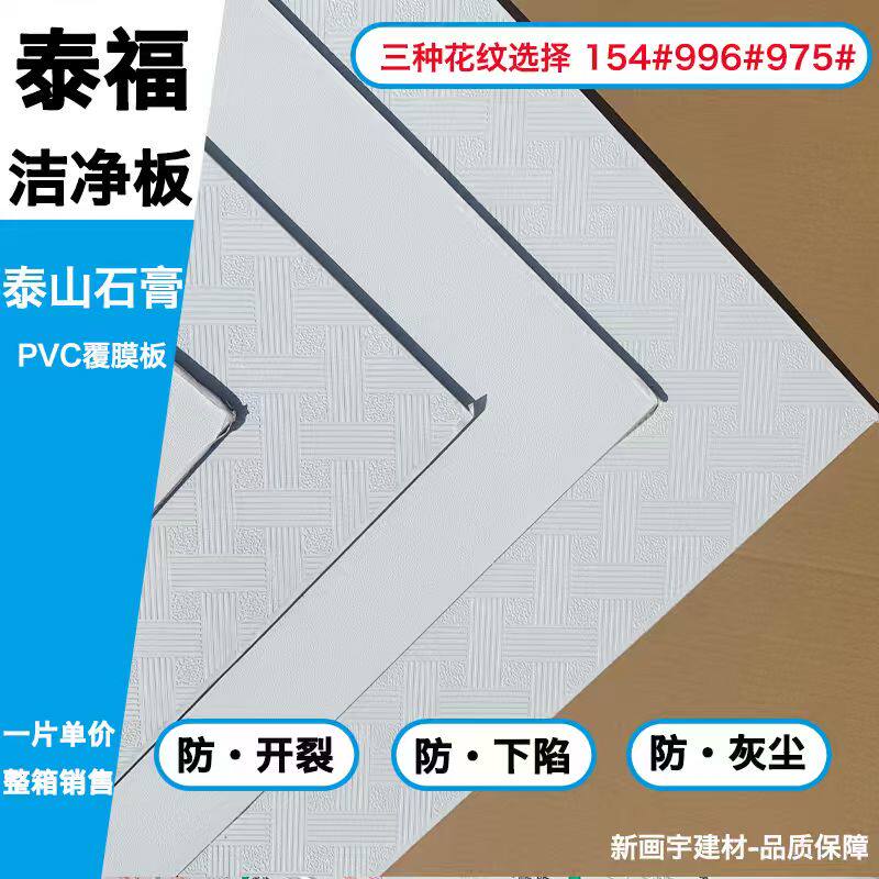 泰山泰福牌石膏矿棉板板贴面板600三防覆膜无尘办公室洁净装饰
