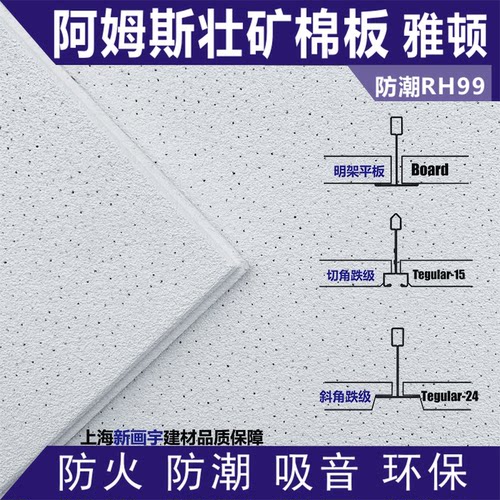 阿姆斯壮雅顿喷砂RH99耐潮矿棉板