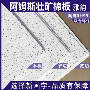 阿姆斯壮矿棉板雅韵RH99防潮600*600平板1734M满天星吊顶吸音材料