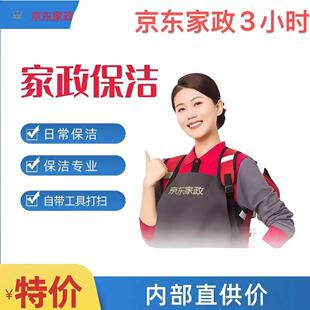 京东家政保洁3小时保洁服务北京上海深圳日常保洁家政服务三小时