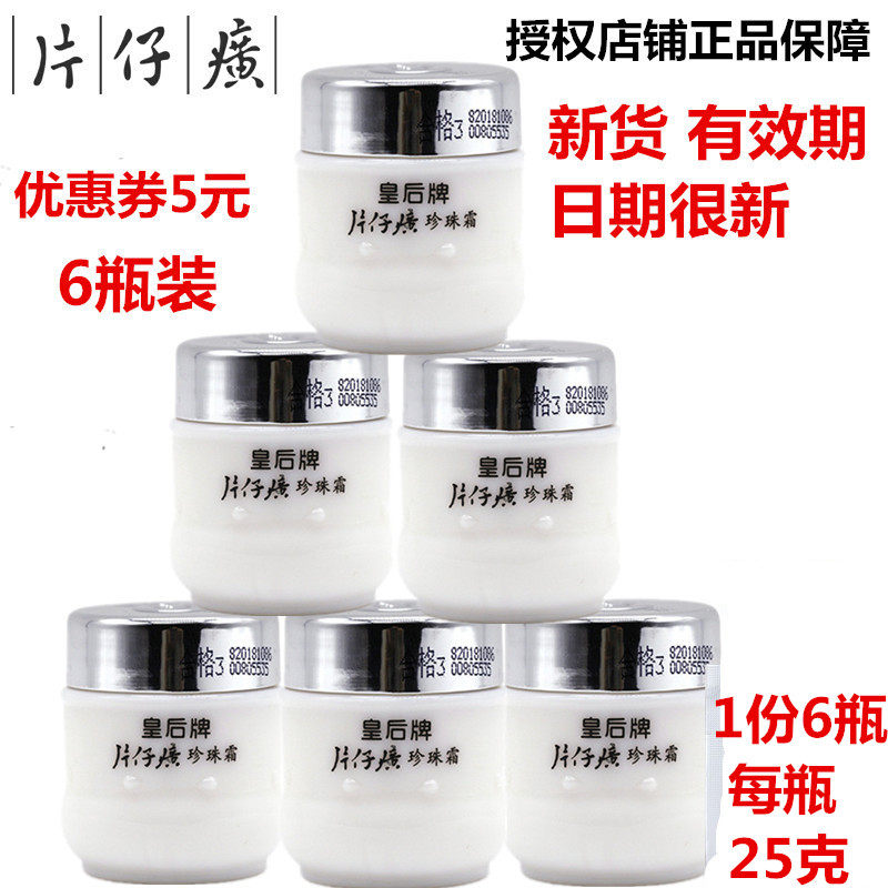 片仔癀皇后牌珍珠霜6瓶装膏美斑白淡抗皱补水面霜祛保湿国货正品使用感如何?