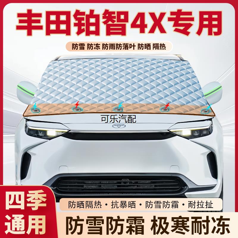 丰田铂智4X专用磁吸遮雪挡