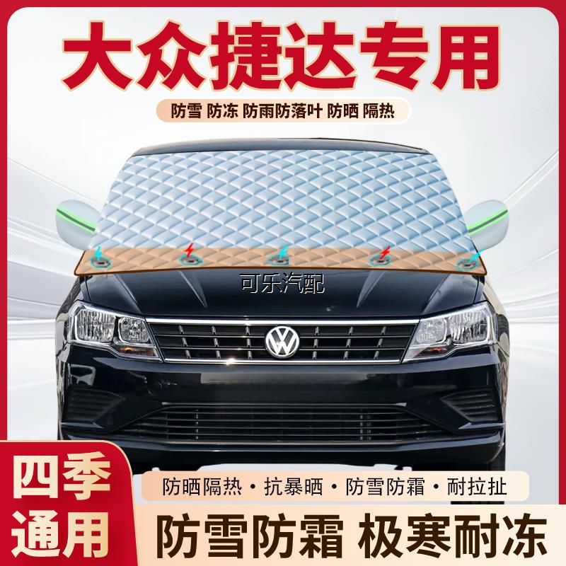 大众捷达专用加厚磁吸遮雪挡