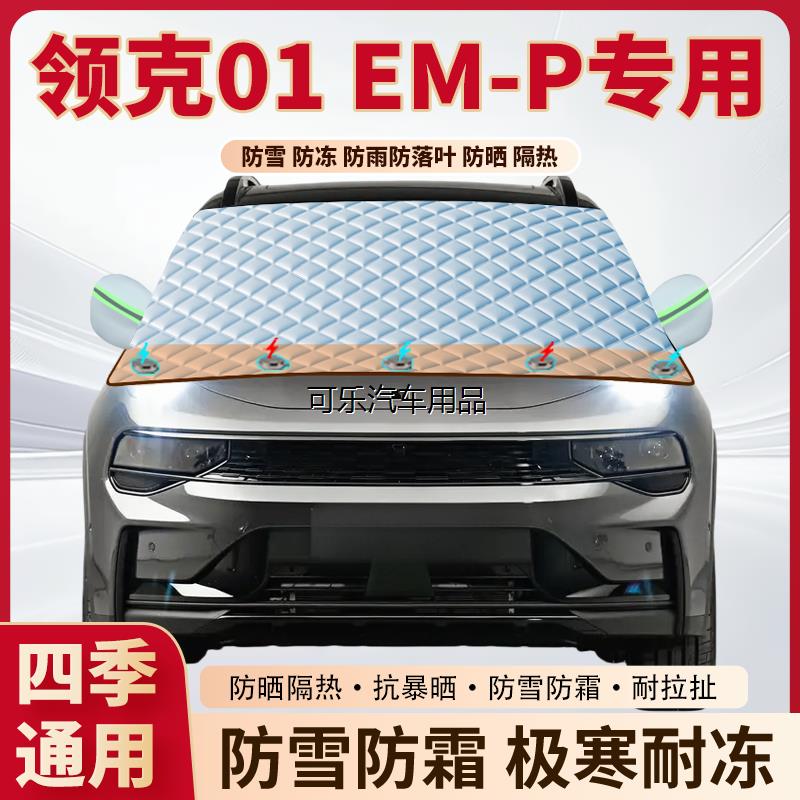 领克01EM-P专用加厚磁吸