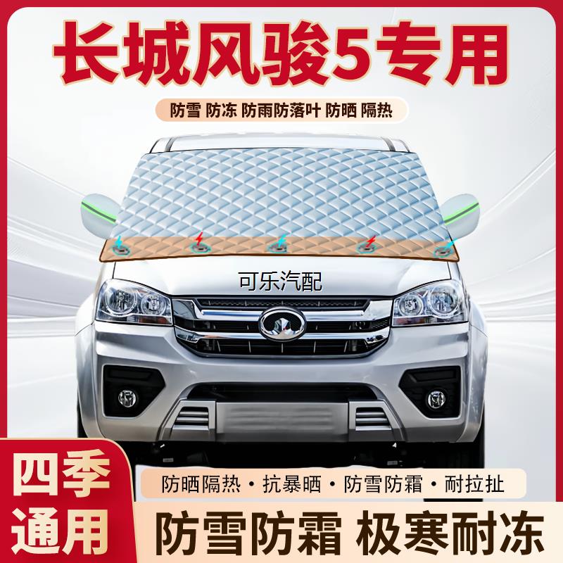 长城风骏5汽车前挡防霜冻防雪罩