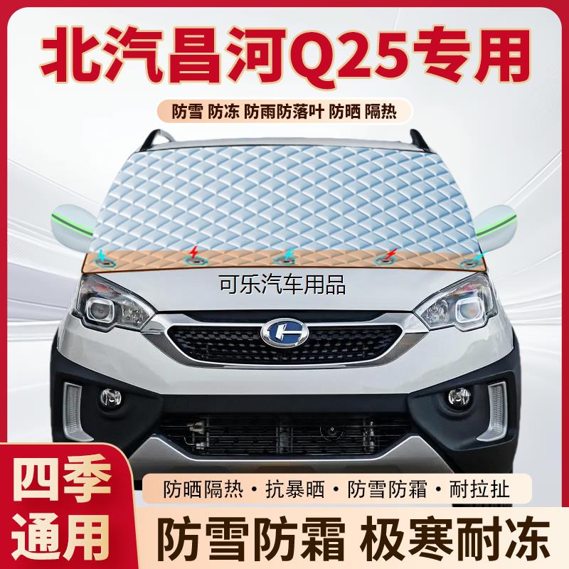 北汽昌河Q25专用加厚磁吸