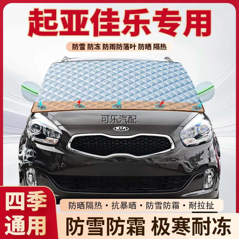 起亚佳乐专用加厚磁吸遮雪挡